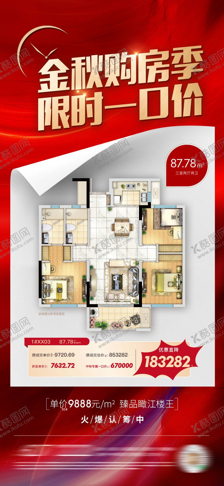 编号：22318509150308068287【酷图网】源文件下载-地产金秋购房季喜庆海报