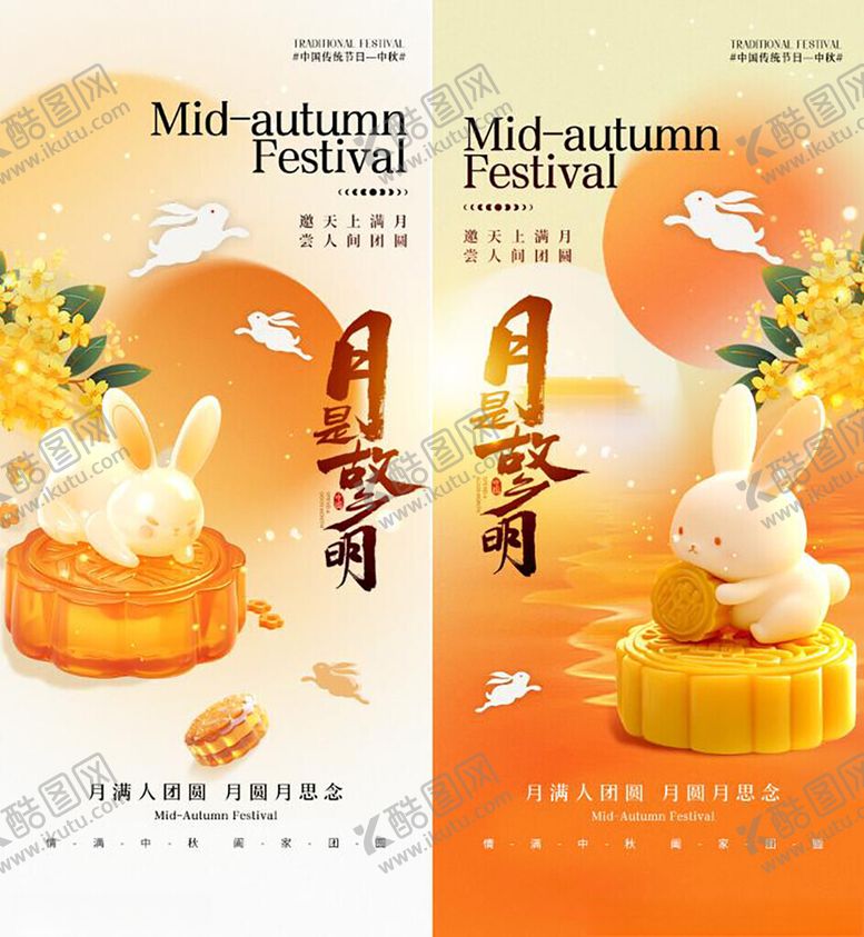 编号：41235009120047477237【酷图网】源文件下载-中秋月饼与萌兔插画海报