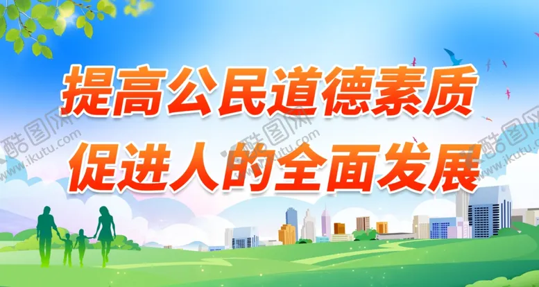 编号：59575812141349216831【酷图网】源文件下载-提高公民道德素质