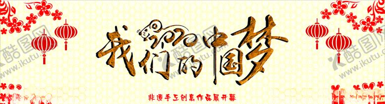 编号：39413310271842484779【酷图网】源文件下载-中国梦