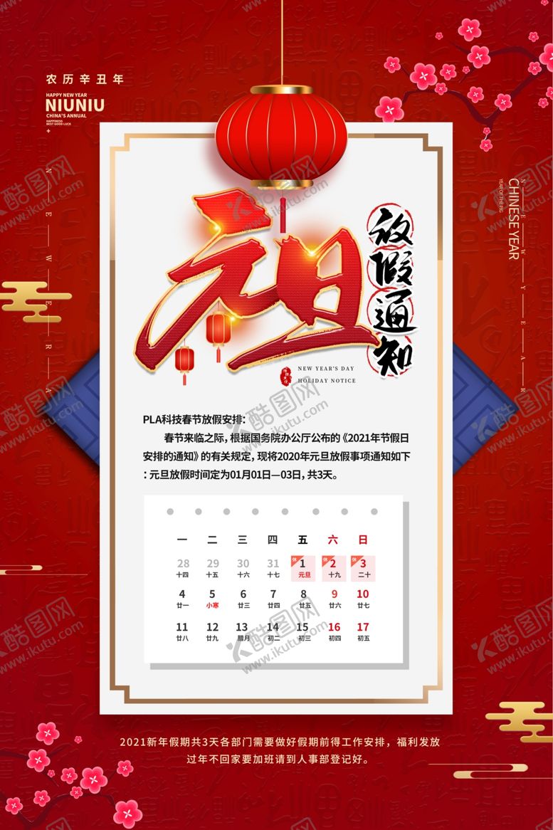编号：29624809260516296976【酷图网】源文件下载-元旦放假通知海报