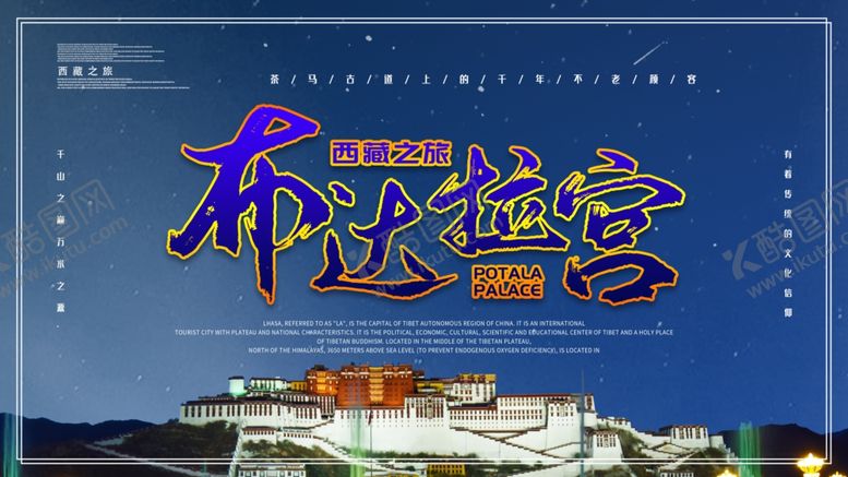 编号：47977910180107191537【酷图网】源文件下载-布达拉宫