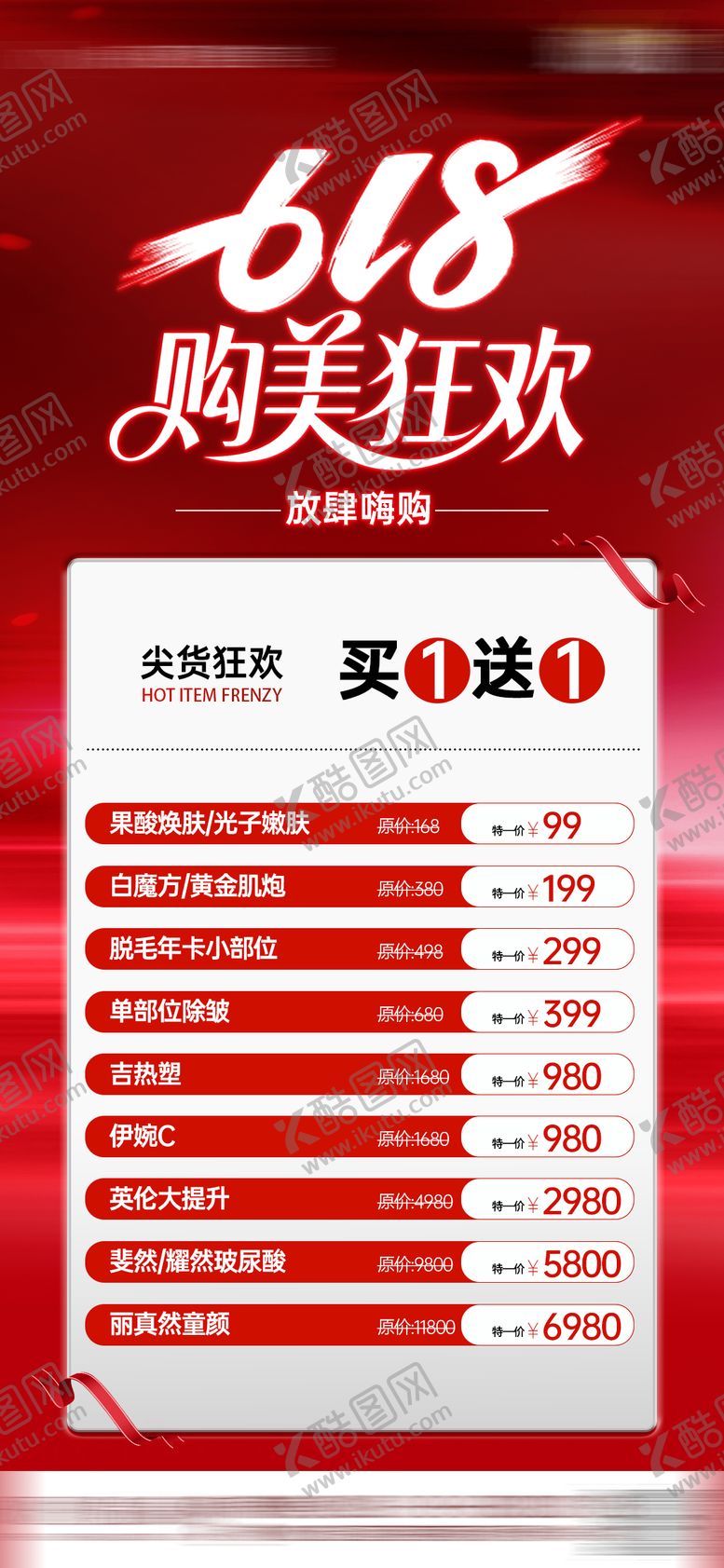 编号：90427506122332298021【酷图网】源文件下载-618医美活动海报