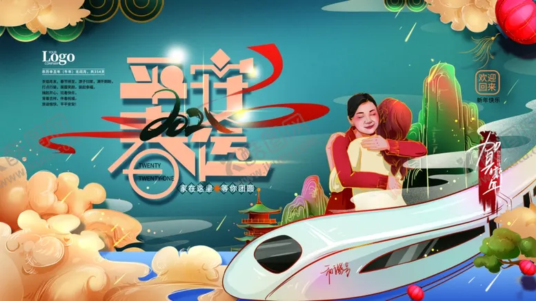 编号：54912004160912371478【酷图网】源文件下载-平安春运