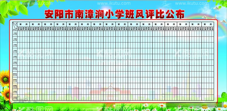 编号：37483012030251319085【酷图网】源文件下载-班风评比