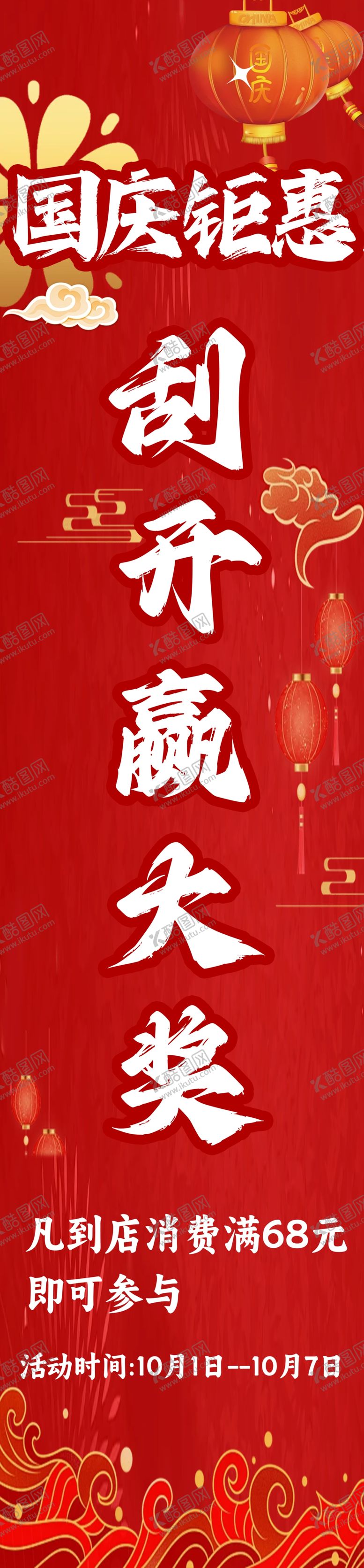 编号：41421401180221172263【酷图网】源文件下载-国庆促销