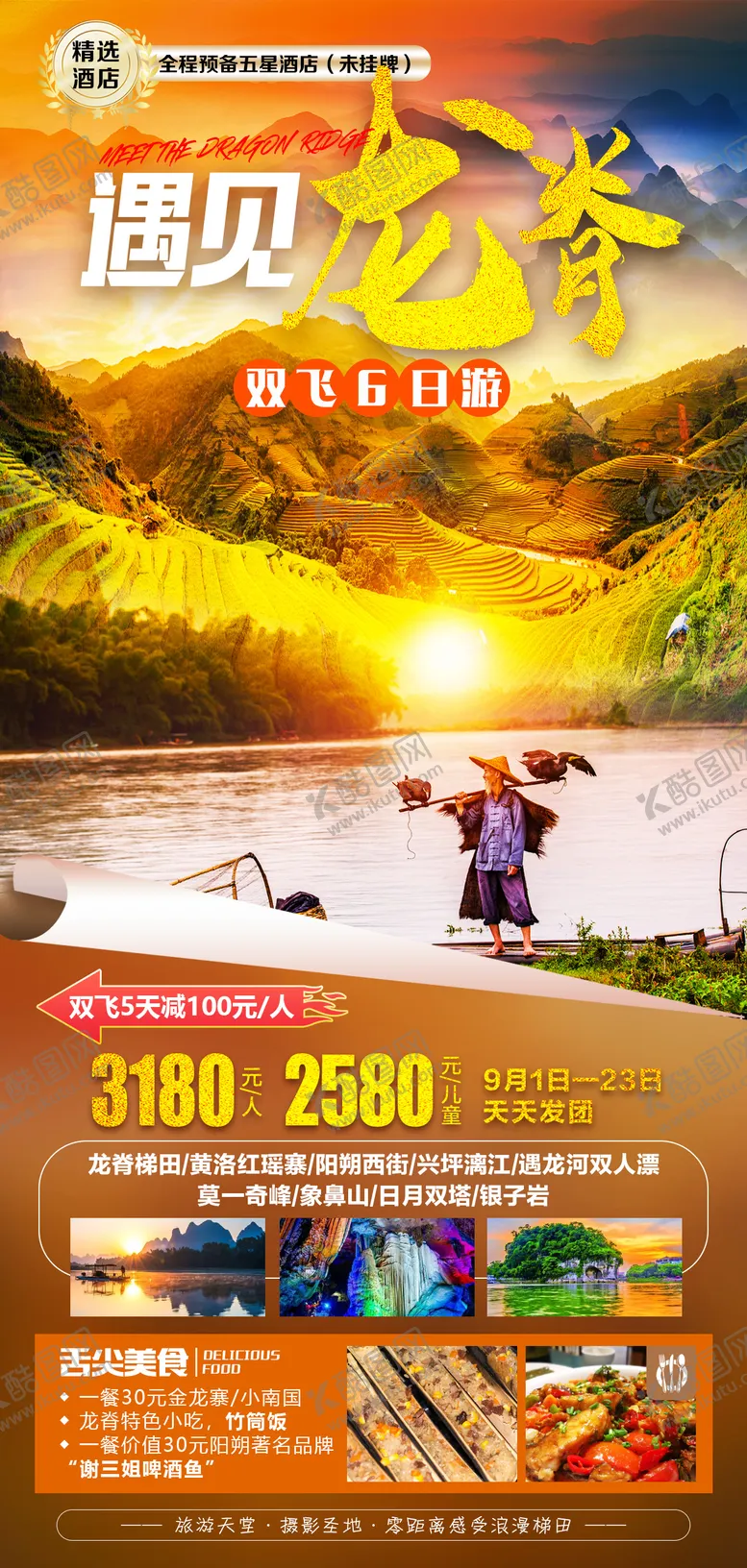 编号：21600111211840412511【酷图网】源文件下载-遇见龙脊