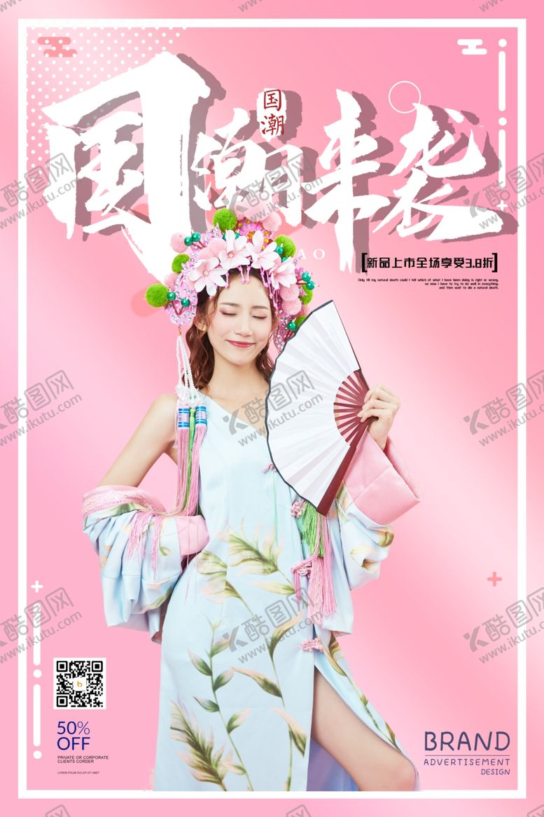 编号：95621307060416315729【酷图网】源文件下载-国潮海报