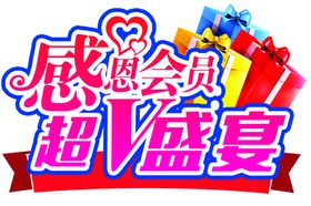 感恩会员