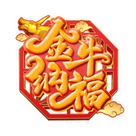 国潮新年春节2021牛年