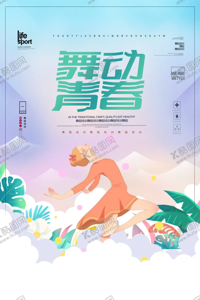编号：25697406281915393122【酷图网】源文件下载-舞动青春