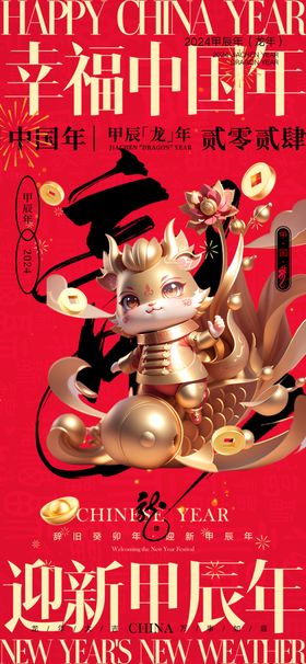 2024春节龙年海报过年跨年新年