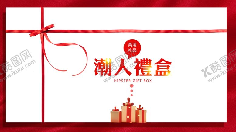 编号：99929407030034572866【酷图网】源文件下载-潮人礼盒封面展板设计模板