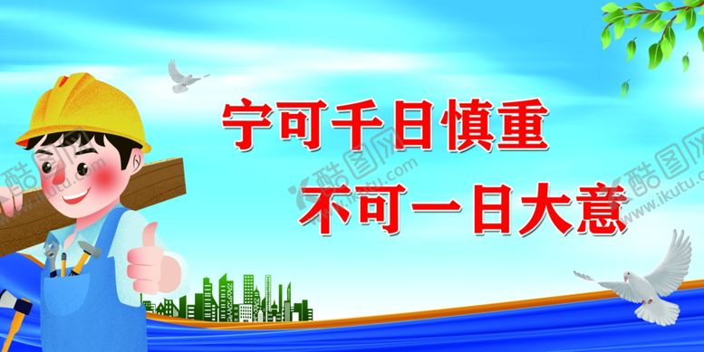 编号：71023909260156275268【酷图网】源文件下载-安全标语