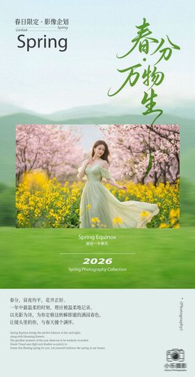 绿色清新春分摄影节气促销海报
