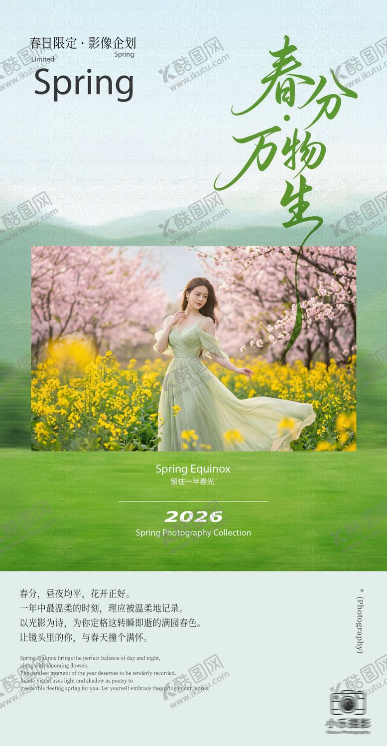 编号：88883403200209415442【酷图网】源文件下载-绿色清新春分摄影节气促销海报