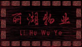 物业