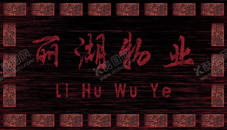 编号：64033307022103369129【酷图网】源文件下载-物业
