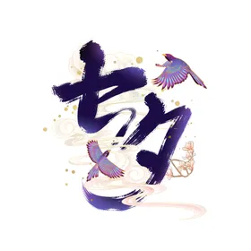 七夕展板展架dm节促销