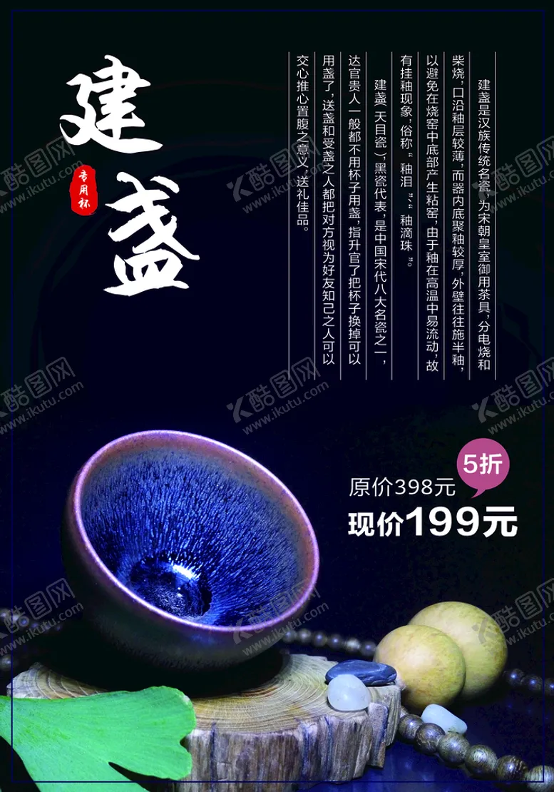 编号：70394210012341232495【酷图网】源文件下载-建盏海报简介