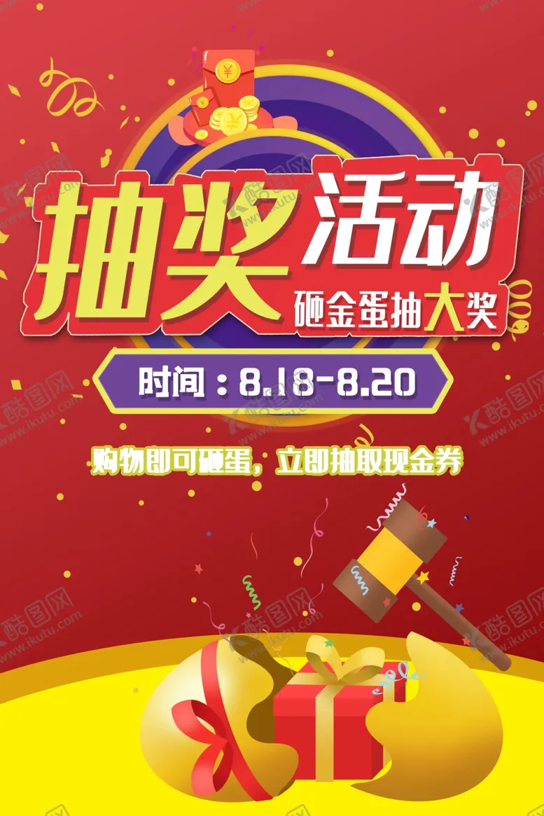 编号：60490107050113272920【酷图网】源文件下载-抽奖海报