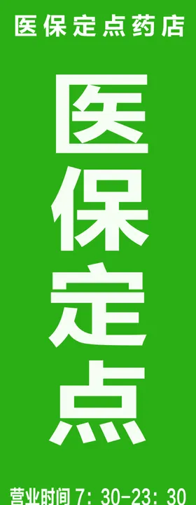 医保定点