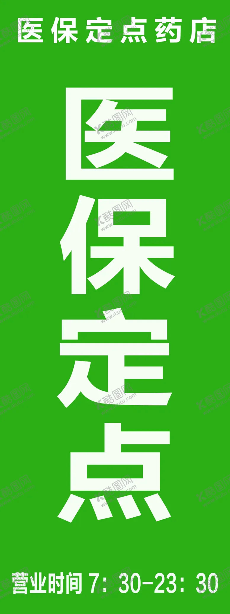 编号：32016702150228189514【酷图网】源文件下载-医保定点
