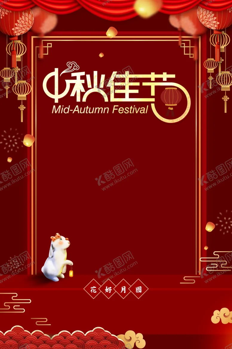 编号：82884404161623597591【酷图网】源文件下载-中秋海报红色中国风海报