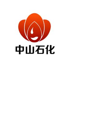 中山石化logo