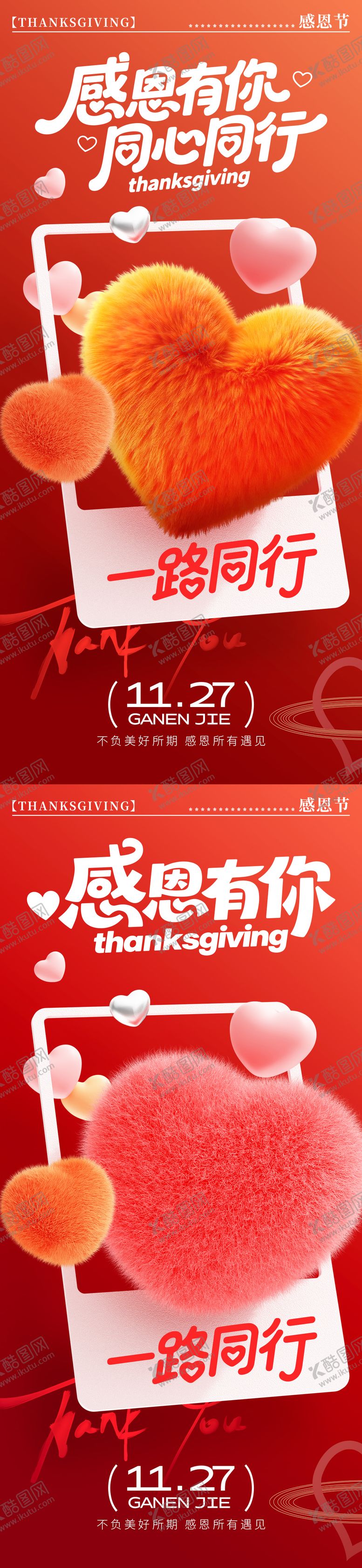 编号：98785511170123051012【酷图网】源文件下载-感恩节爱心朋友圈海报