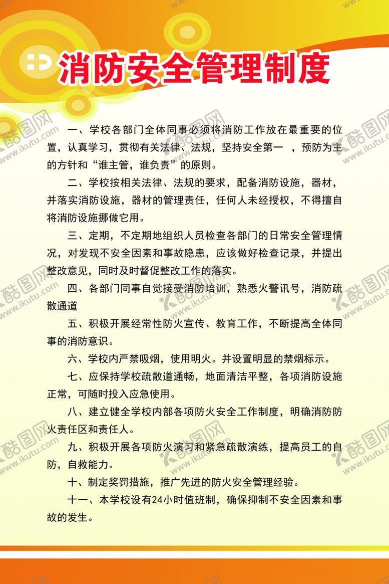 编号：90160010270550007912【酷图网】源文件下载-校园校园防安全管理制度