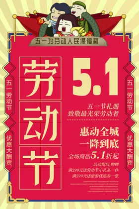 劳动节海报51五一促销五一宣传栏51促销
