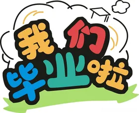 我们毕业啦季幼儿园礼