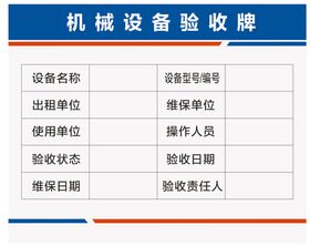 吊装十不吊，机械设备验收合格牌