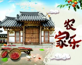 农家乐海报
