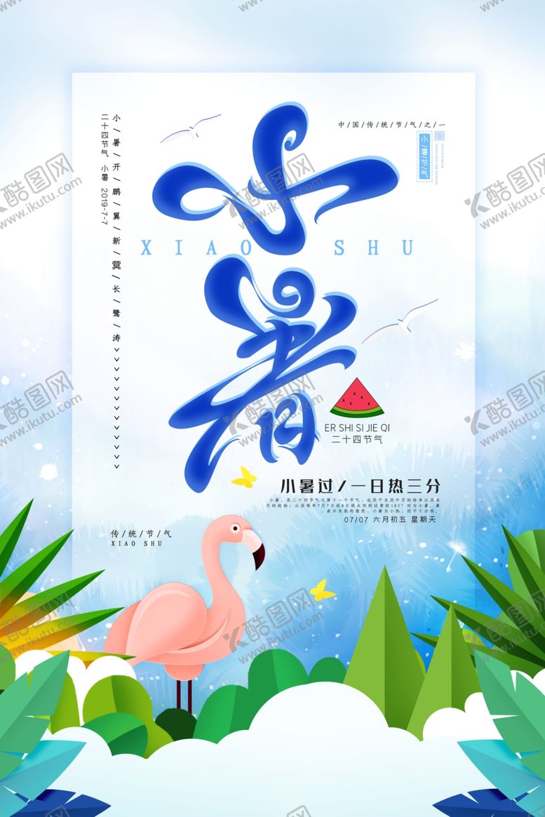 编号：91119010212201345424【酷图网】源文件下载-小暑