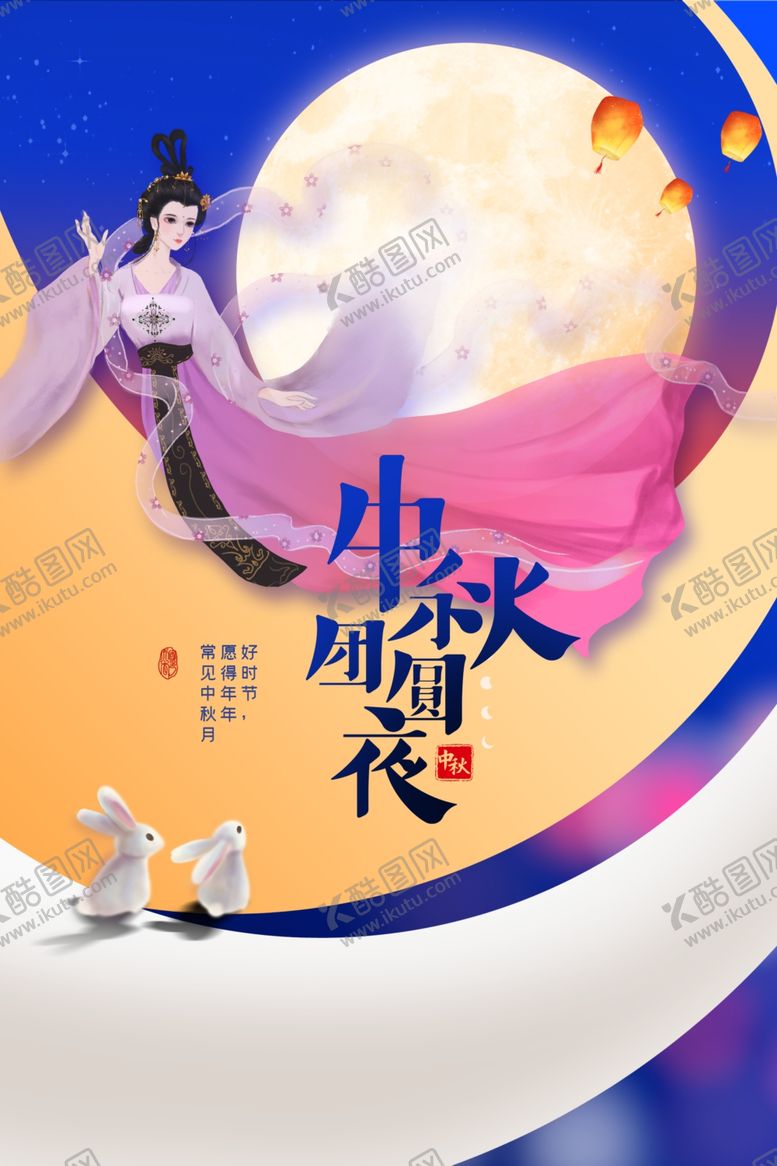 编号：49706401291459386295【酷图网】源文件下载-中秋节