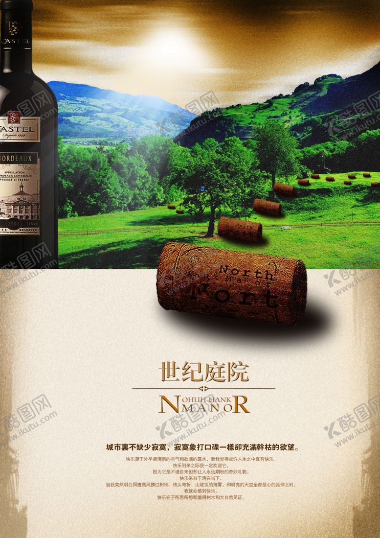 编号：56860205151742451353【酷图网】源文件下载-有档次房地产园林红酒宣传海报