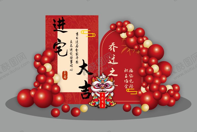 编号：12328101090553284416【酷图网】源文件下载-乔迁氛围美陈布置