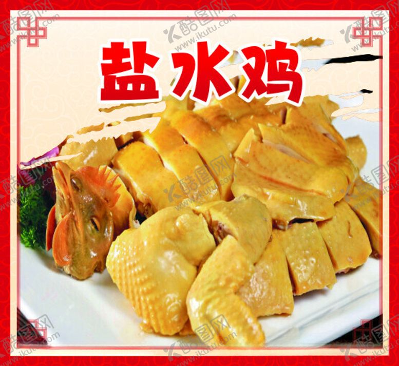 编号：24874412100445241391【酷图网】源文件下载-盐水鸡
