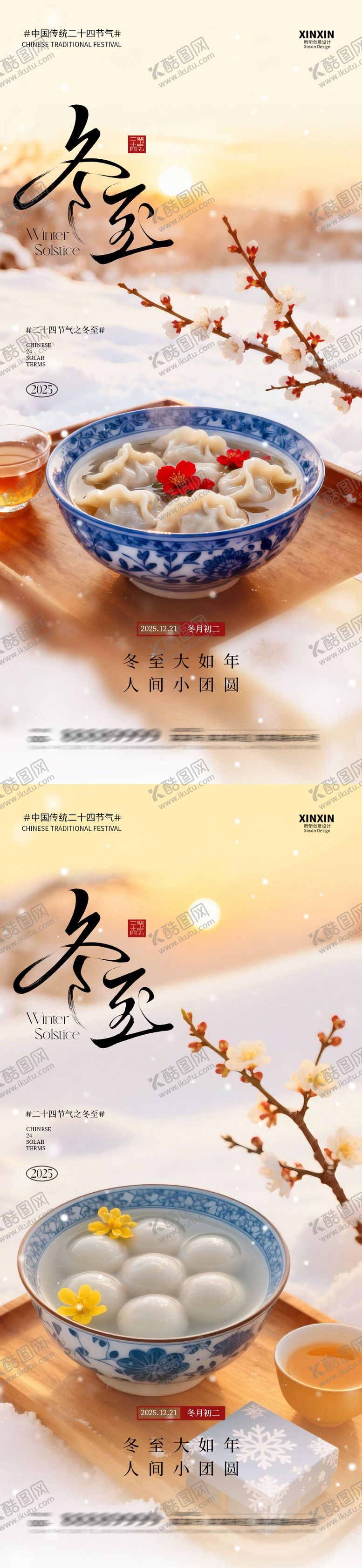 编号：64765612150109421478【酷图网】源文件下载-地产冬至节气海报