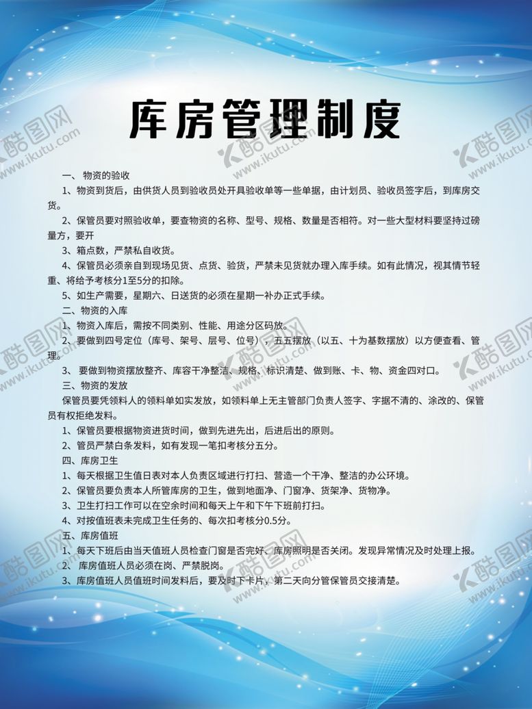 编号：76527407050241386547【酷图网】源文件下载-库房管理制度