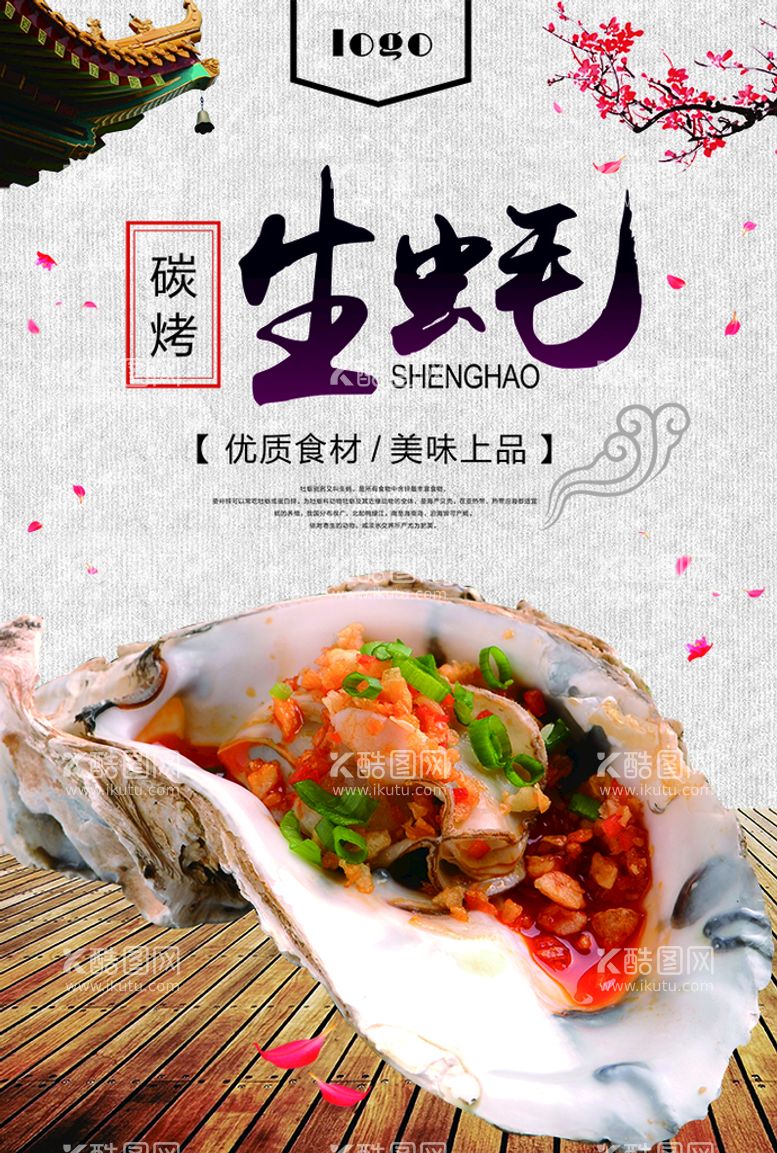 编号：49762310080628578659【酷图网】源文件下载-碳烤生蚝美食宣传海报psd分层