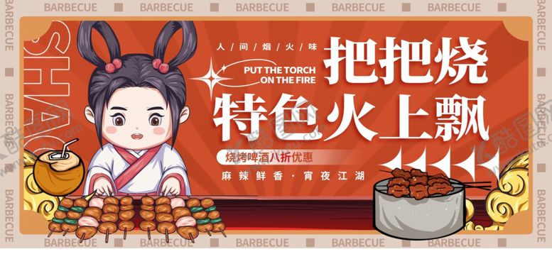 编号：98132507051644338721【酷图网】源文件下载-古风烧烤