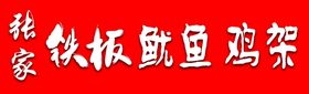 铁板鱿鱼鸡架