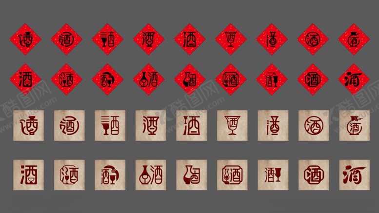 编号：80097104131132163484【酷图网】源文件下载-酒字白酒字体