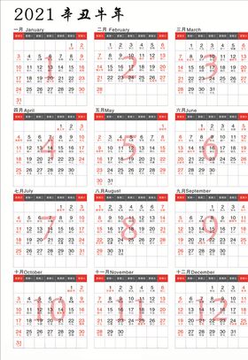 辛丑年日历