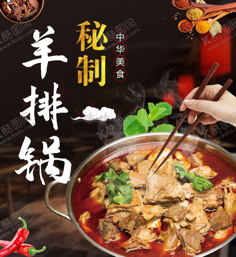 编号：71890702050010268380【酷图网】源文件下载-羊排火锅
