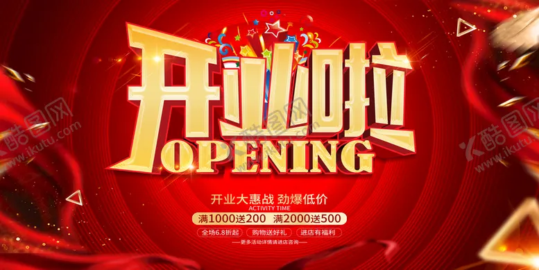 编号：69845009231314561780【酷图网】源文件下载-开业
