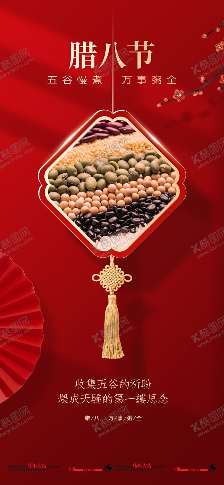 编号：49146704050249432280【酷图网】源文件下载-传统中式风格腊八节日海报